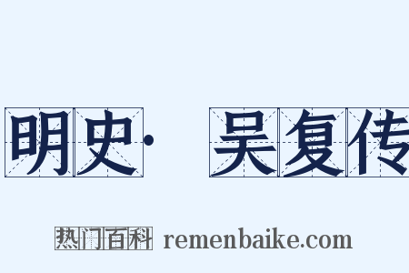 明史·吴复传是什么意思的图片